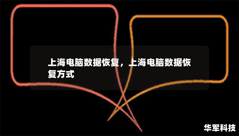 随着科技的发展，数据已经成为企业和个人不可或缺的宝贵资产。然而，电脑数据丢失的情况时有发生，如何快速、有效地恢复数据成为大家关注的焦点。上海电脑数据恢复服务为您提供最专业的解决方案，确保您的数据安全、快速地找回。