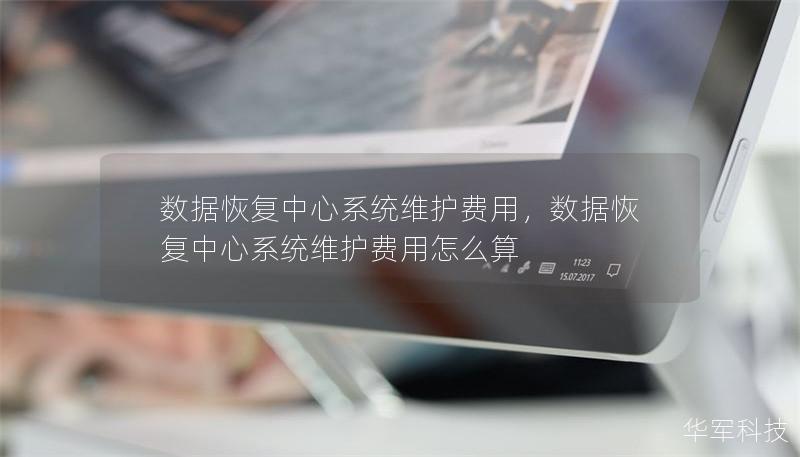 数据恢复中心系统维护费用        文章大纲        引言            1.1 为什么数据恢复系统维护至关重要        1.2 了解数据恢复中心的运作        数据恢复中心维护的基本概念            2.1 数据恢复中心的功能        2.2 维护系统的重要性        2.3 数据恢复的挑战与复杂性        数据恢复系统维护的主要成本  ...