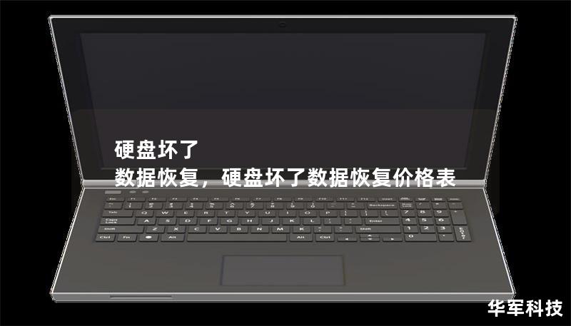 硬盘坏了 数据恢复：如何恢复丢失的数据        文章大纲        硬盘坏了 数据恢复：如何恢复丢失的数据    H1：什么是硬盘坏了？    H2：硬盘坏的常见原因            H3：物理损坏        H3：逻辑损坏        H3：固件故障        H2：硬盘损坏的表现症状            H3：无法读取数据        H3：系统启动失败     ...