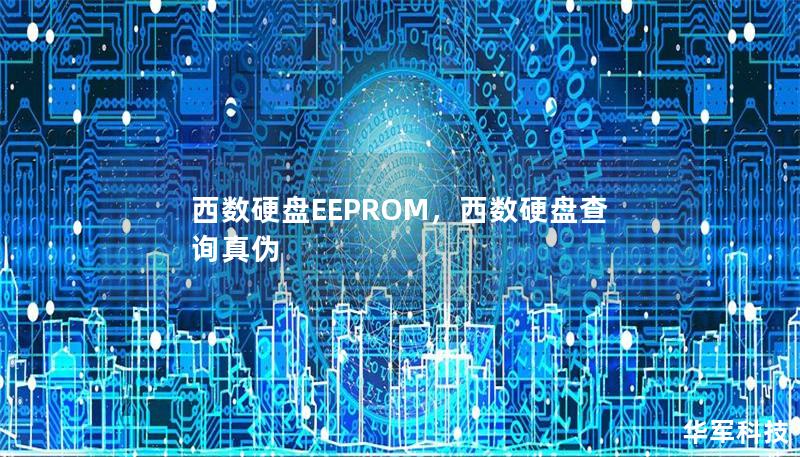 西数硬盘EEPROM，西数硬盘查询真伪