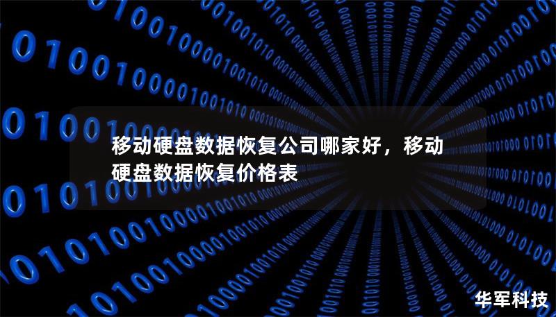 在数据丢失的情况下，选择一家靠谱的移动硬盘数据恢复公司至关重要。本文将为您分析如何评估这些公司的专业性、技术实力和服务质量，帮助您找回重要的文件数据。