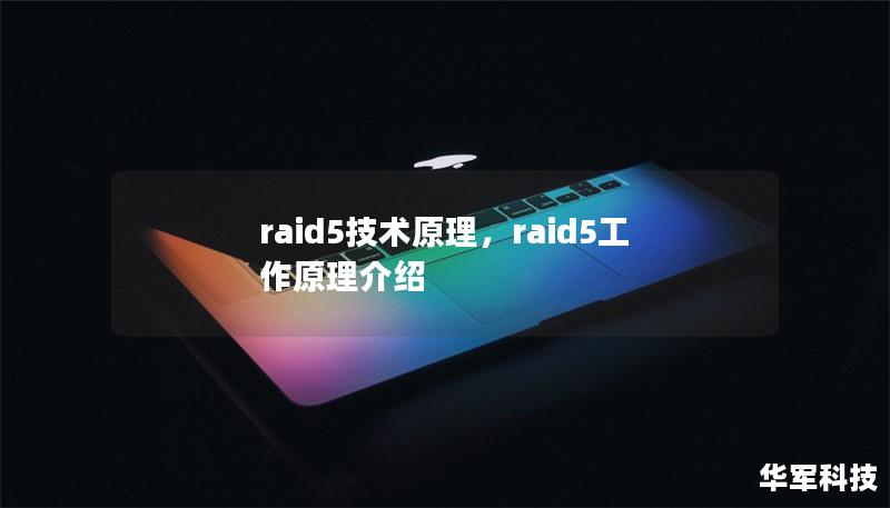 RAID5是一种广泛应用的数据存储技术，它能够在保障数据安全的同时提升存储性能。本文详细解读RAID5的工作原理，帮助读者了解其优势和应用场景。