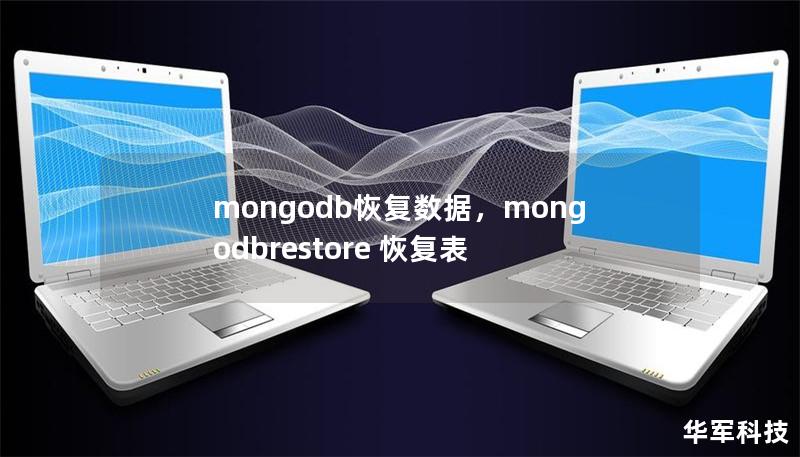 本文为您详细讲解MongoDB数据恢复的最佳实践与工具，帮助您在遇到数据丢失问题时，能够高效地进行数据恢复。无论是误操作删除、磁盘故障，还是其他突发情况，本文将为您提供实用的恢复方案，确保业务不中断。