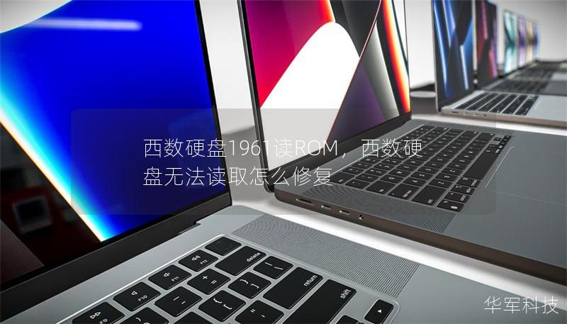 西数硬盘1961读ROM,西数硬盘无法读取怎么修复 西数硬盘1961读ROM,西数硬盘无法读取怎么修复