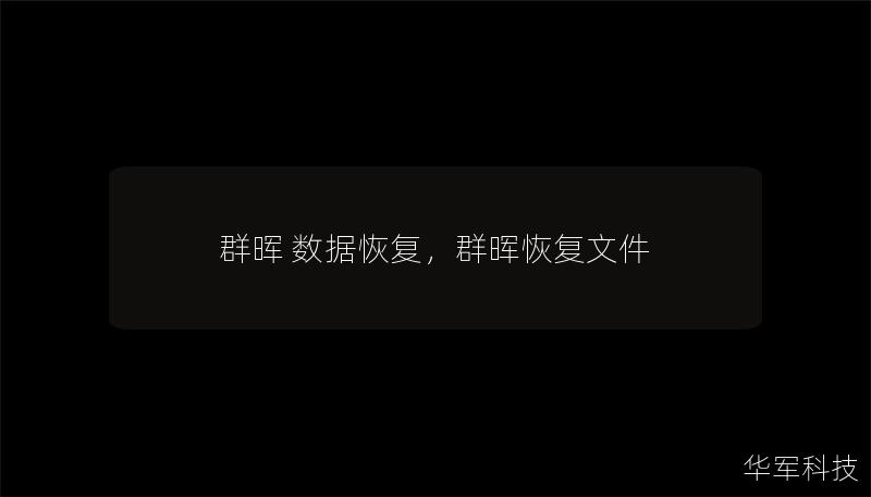 群晖数据恢复：如何有效恢复丢失的数据？        文章大纲        H1: 群晖数据恢复：如何有效恢复丢失的数据？                        H2: 什么是群晖NAS？                            H3: 群晖NAS的基本功能                            H3: 群晖NAS常见用途                  ...