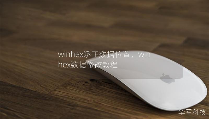 winhex矫正数据位置，winhex数据修改教程