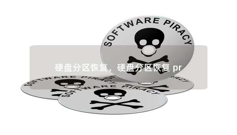 本文将深入探讨硬盘分区恢复的重要性与技巧，帮助您在数据丢失的情况下轻松找回重要文件，提升数据安全意识。