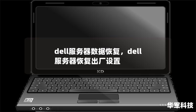 dell服务器数据恢复，dell服务器恢复出厂设置