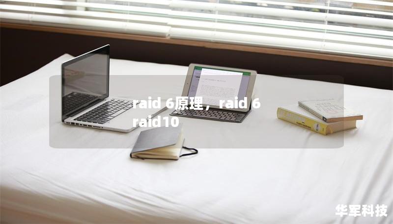 RAID6是一种广泛应用于企业存储系统的数据保护技术，通过双重奇偶校验机制，保证数据在硬盘故障情况下的完整性。本篇文章将深入解读RAID6的工作原理、优势与应用场景，帮助您全面理解这一技术的重要性。