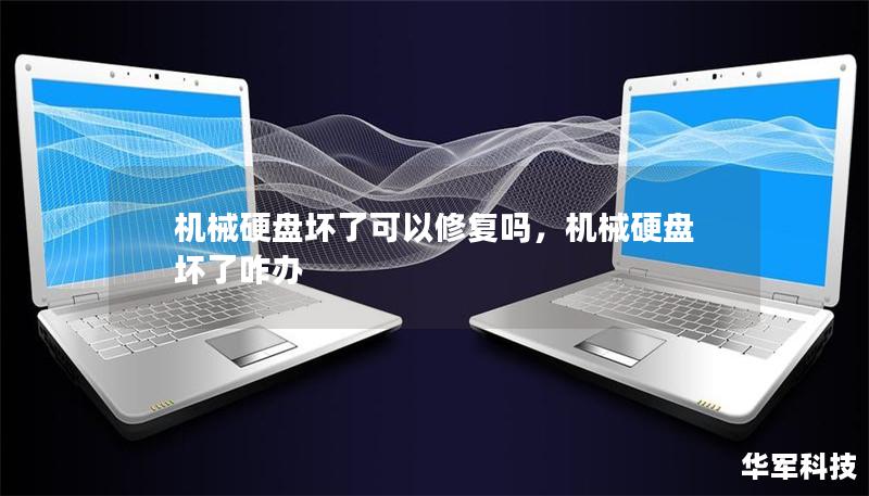 机械硬盘坏了还能修复吗？本篇文章将为你详细解答机械硬盘故障的原因、修复方法及预防措施，帮助你挽回数据，避免财产损失。无论是硬件故障还是逻辑问题，我们都有详细解决方案。