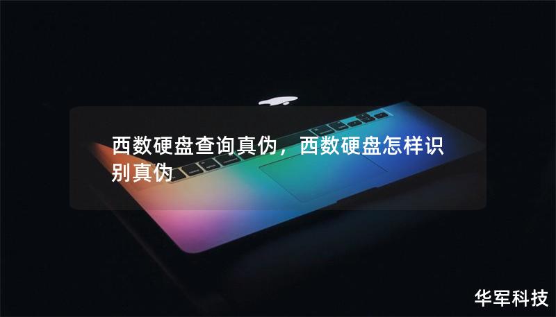 西数硬盘查询真伪,西数硬盘怎样识别真伪 西数硬盘查询真伪,西数硬盘怎样识别真伪
