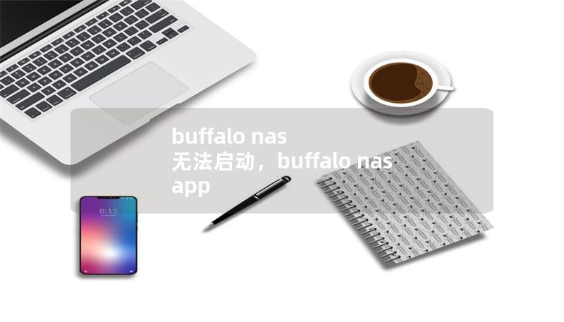 Outline        Buffalo NAS 无法启动解决方案：一步步排除故障    H1: 引言            简介：Buffalo NAS 的常见问题        为什么解决 NAS 无法启动问题至关重要？        H2: 了解 Buffalo NAS 的工作原理            NAS 的基本定义和功能        Buffalo NAS 的优势和常见应用  ...