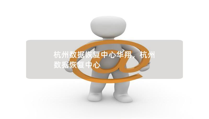 杭州数据恢复中心华翔，以先进技术和专业服务为核心，为企业和个人提供高效、可靠的数据恢复解决方案。无论是硬盘损坏、误删数据，还是设备故障，华翔都能快速帮您找回珍贵数据，让您无后顾之忧。