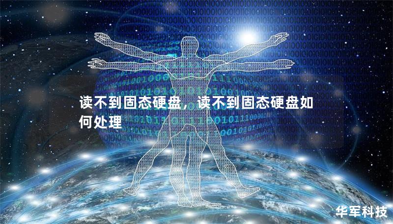 读不到固态硬盘，读不到固态硬盘如何处理