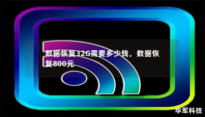 数据恢复并不仅仅是技术问题，更是每个人生活中不可或缺的一部分。了解32G数据恢复的费用及背后原因，帮助你保护和恢复珍贵数据。