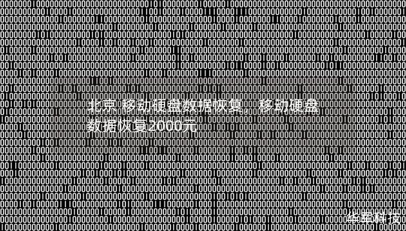 北京 移动硬盘数据恢复,移动硬盘数据恢复2000元 北京 移动硬盘数据恢复,移动硬盘数据恢复2000元