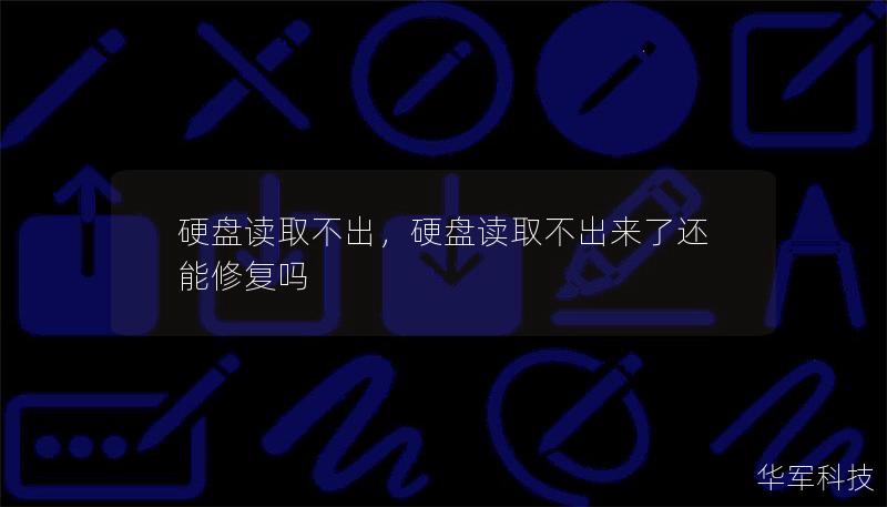 硬盘无法读取是很多用户都会遇到的问题。本文为您详细介绍硬盘读取不出的原因和解决方法，帮助您快速找回数据。无论是物理损坏、逻辑问题还是其他原因，这里都有最佳的应对策略。