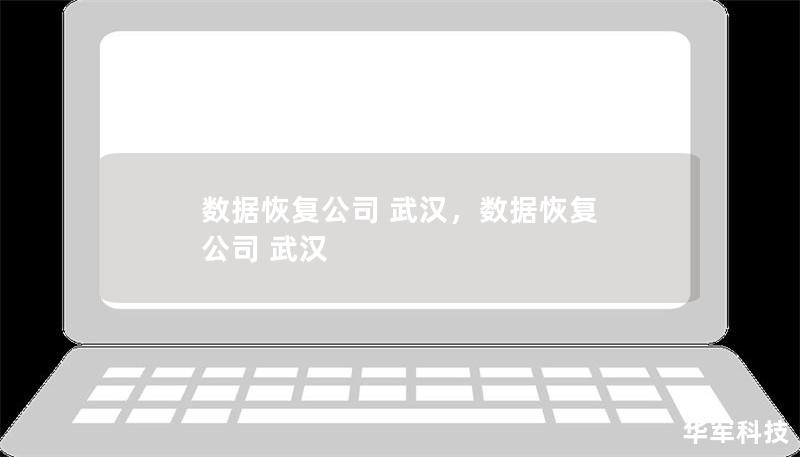 数据恢复公司 武汉        文章大纲        H1: 数据恢复公司在武汉：如何选择合适的服务提供商    H2: 什么是数据恢复？            H3: 数据丢失的常见原因        H3: 数据恢复的基本原理        H2: 武汉数据恢复市场概况            H3: 武汉的数据恢复需求增长        H3: 本地数据恢复公司的优势        H2:...