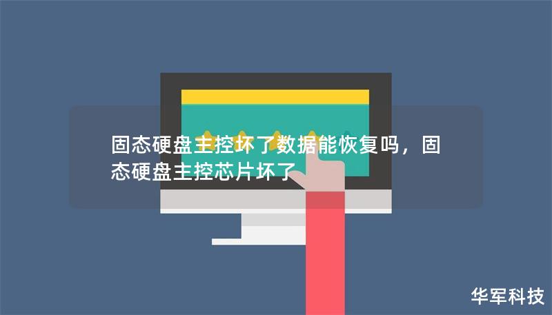 当固态硬盘主控芯片损坏时，许多人可能会认为数据已经无可挽回。然而，事实上，借助专业的数据恢复技术，依然有可能从故障SSD中找回重要资料。本文将详细解析固态硬盘主控坏了的数据恢复可能性，并分享恢复成功的核心技术与步骤。