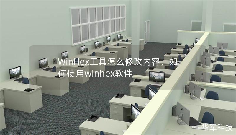 WinHex工具怎么修改内容，如何使用winhex软件