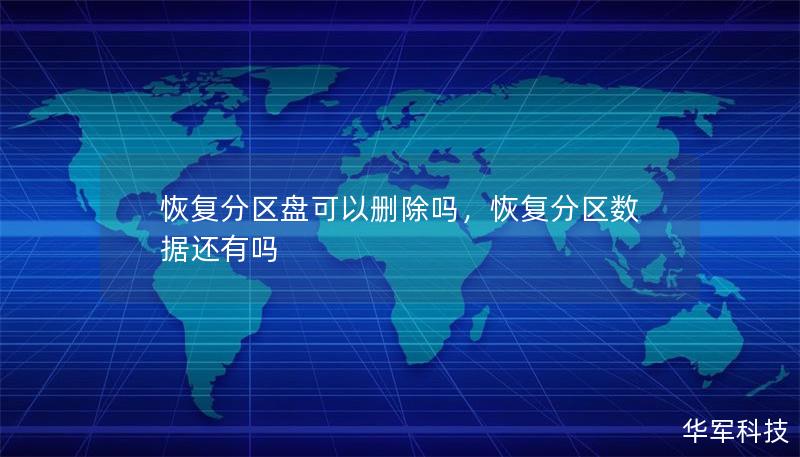 恢复分区盘是什么？为什么会存在？删除恢复分区盘是否会影响电脑性能？本文将详细介绍恢复分区盘的作用、利弊以及是否可以删除它的最佳实践建议。