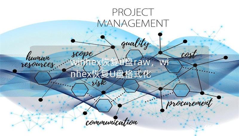 winhex恢复u盘raw,winhex恢复U盘格式化 winhex恢复u盘raw,winhex恢复U盘格式化