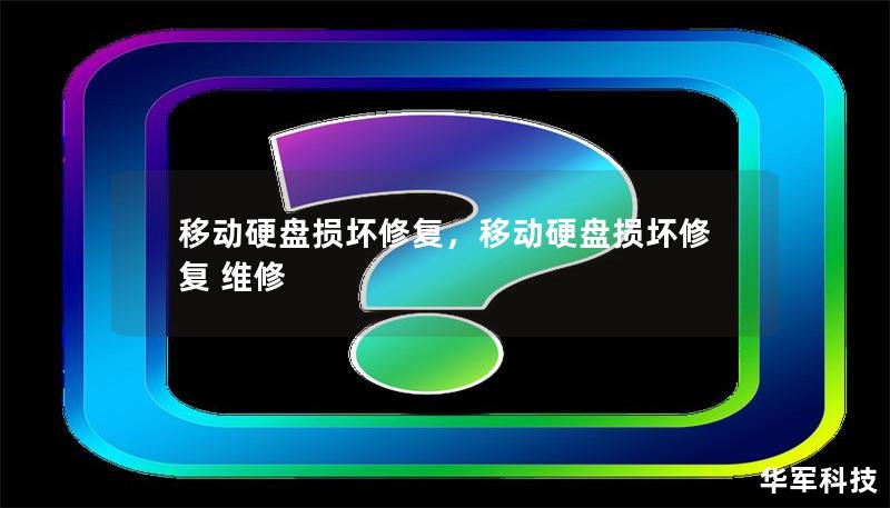 移动硬盘损坏修复        文章大纲        H1: 移动硬盘损坏修复全攻略            H2: 移动硬盘损坏的常见原因         H3: 硬件故障         H3: 软件问题         H3: 外部环境影响         H2: 如何判断移动硬盘是否损坏         H3: 系统无法识别         H3: 硬盘发热或异响         H3: ...