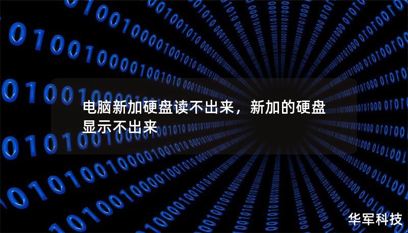 新硬盘加到电脑上却无法读取？别担心，本文将详细介绍可能的原因和解决办法，让你轻松搞定新硬盘无法读取的问题，不再为此烦恼。