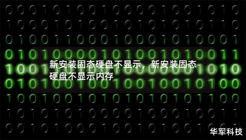 新安装的固态硬盘不显示，可能让很多用户感到焦虑。本文将为你揭示为何固态硬盘不显示的原因，以及详细的解决方案，帮助你轻松解决硬盘识别问题！