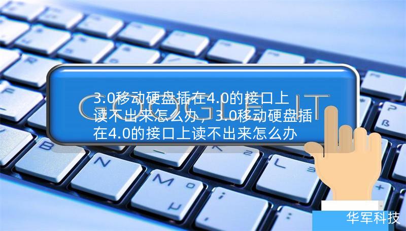 3.0移动硬盘插在4.0的接口上读不出来怎么办，3.0移动硬盘插在4.0的接口上读不出来怎么办