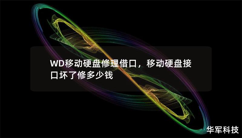 WD移动硬盘是数据存储的重要工具，但遇到故障时，如何选择合理的修理借口，保护您的数据和设备呢？本文为您提供修理方法与保养建议，助您轻松解决问题，延长硬盘寿命。