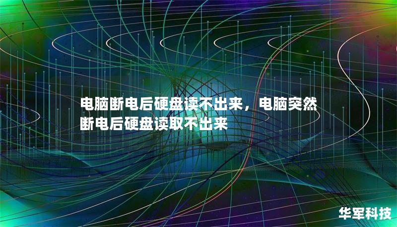 电脑断电后硬盘读不出来，电脑突然断电后硬盘读取不出来