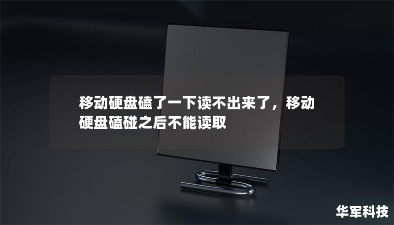 本文将探讨移动硬盘损坏的常见原因及解决方案，帮助用户有效应对数据丢失的困扰，保障数字生活的安全与顺畅。