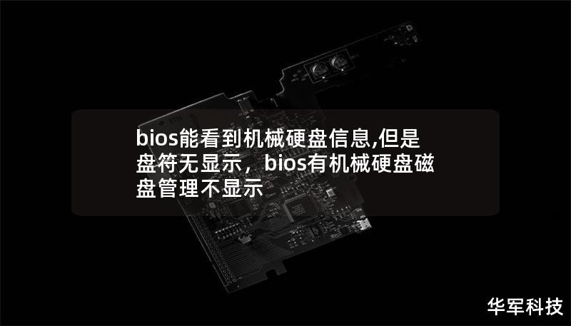 文章大纲：        H1: BIOS 能看到机械硬盘信息，但盘符无显示的原因及解决方法    H2: 文章简介    H2: 常见问题概述            H3: BIOS 能看到硬盘信息的含义        H3: 盘符无显示的情况描述        H2: 造成硬盘信息显示正常，盘符不显示的原因            H3: 硬盘未分配盘符        H3: 硬盘分区损坏或格式...