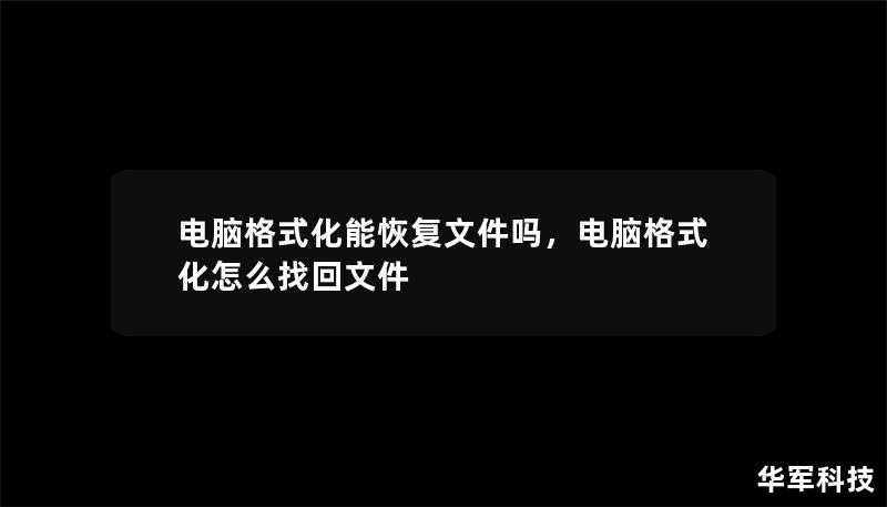 电脑格式化后，文件真的永远消失了吗？本文将详细解答格式化后文件是否可以恢复，并提供行之有效的解决方案。