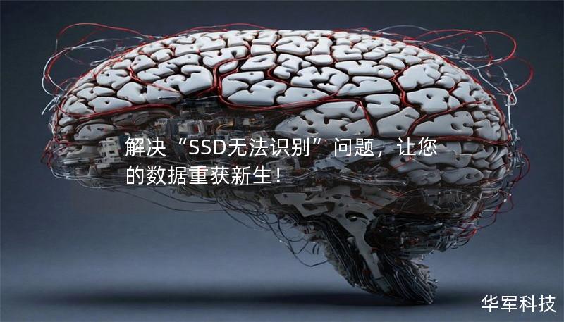 解决“SSD无法识别”问题，让您的数据重获新生！