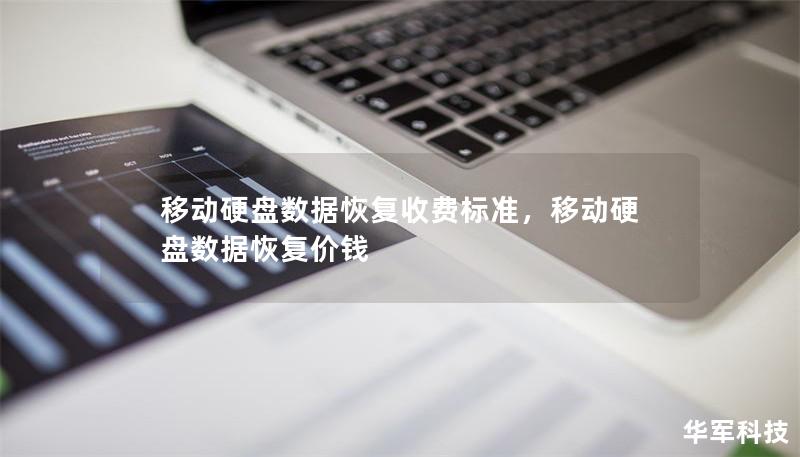 本文深入探讨移动硬盘数据恢复的收费标准，帮助您理智选择数据恢复服务，避免不必要的费用。