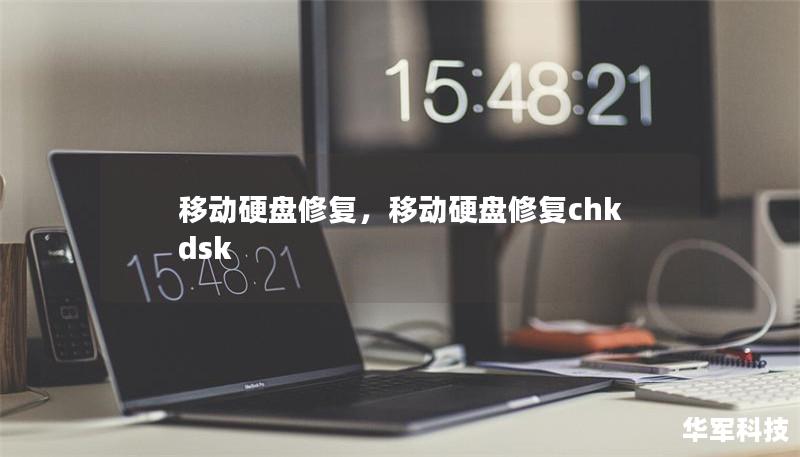 移动硬盘修复，移动硬盘修复chkdsk