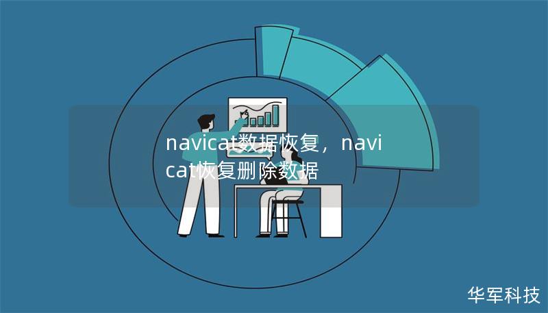 Outline:        Navicat数据恢复：全面解析与实用技巧        H1: 什么是Navicat数据恢复？    H2: Navicat简介    H2: 数据恢复的必要性    H1: 为什么需要使用Navicat进行数据恢复？    H2: 数据丢失的常见原因    H2: Navicat的数据恢复优势    H1: Navicat数据恢复的操作步骤    H2: 安装和...