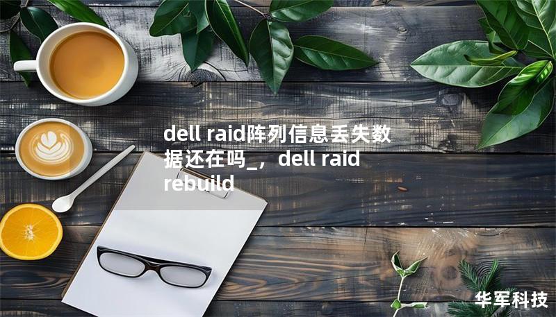 文章大纲        DELL RAID阵列信息丢失数据还在吗？    H1: 什么是RAID阵列？    H2: RAID阵列的定义与作用    H3: RAID的种类与工作原理    H4: RAID阵列的常见配置    H1: DELL RAID阵列的常见问题    H2: RAID阵列信息丢失的原因    H3: 电源故障与硬件损坏    H4: 系统操作错误与误操作    H3: 软件...