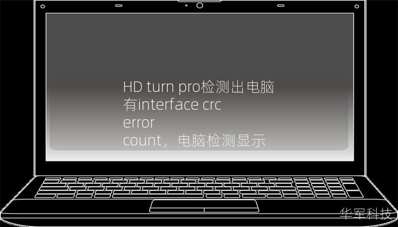 当HDTurnPro检测出电脑中存在InterfaceCRCErrorCount时，这可能是硬盘传输中的潜在故障预警。本文深入解析该问题的原因及解决方案，帮助用户预防数据丢失和性能下降。