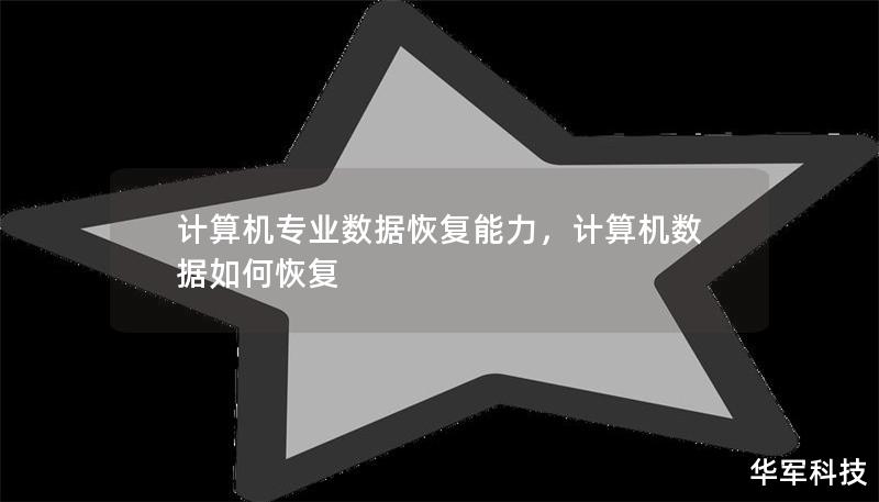 数据丢失往往令人措手不及，特别是在信息化高速发展的今天，数据已经成为个人和企业的重要资产。无论是意外删除、硬盘故障，还是病毒攻击、系统崩溃，数据恢复能力都显得尤为关键。本文将带您深入了解计算机专业数据恢复的原理、优势以及如何选择合适的服务，确保您的数据安全无虞。