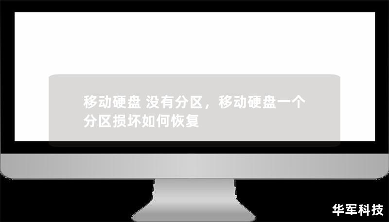 本文详细介绍了移动硬盘没有分区的常见问题及解决方法，帮助用户优化存储管理，提高硬盘使用效率。