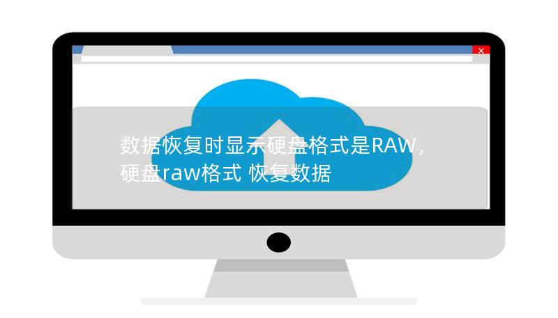 数据恢复时显示硬盘格式是RAW，硬盘raw格式 恢复数据