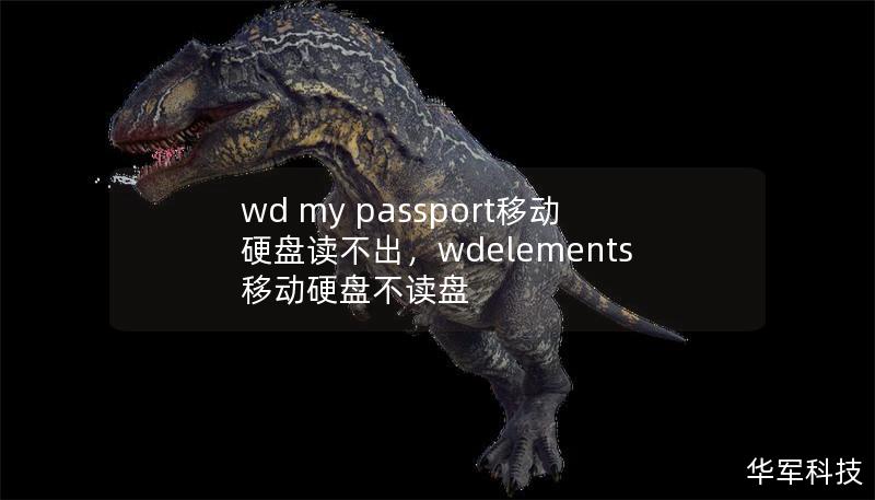 你的WDMyPassport移动硬盘是否无法读取？别担心，本文将为你提供完整的解决方案，包括硬件和软件层面的排查，助你轻松恢复数据。无论你是初学者还是有经验的用户，都能从中找到适合的答案。