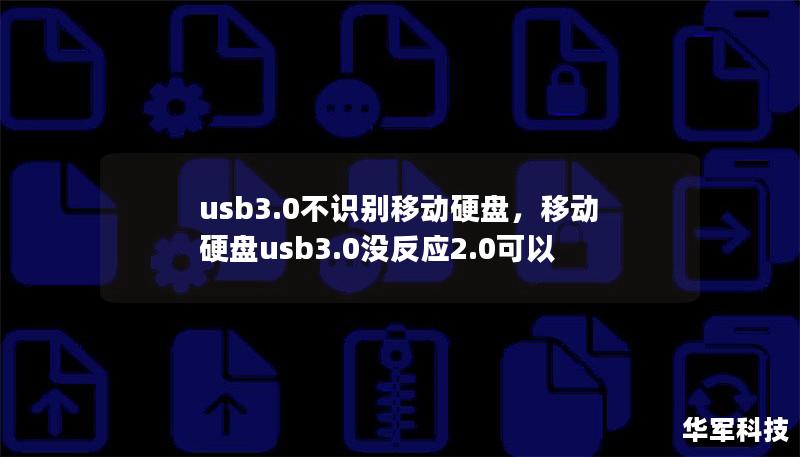 usb3.0不识别移动硬盘，移动硬盘usb3.0没反应2.0可以