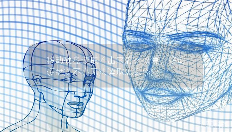 移动硬盘读取不出来怎么修复,移动硬盘灯不亮无法读取怎么修复 移动硬盘读取不出来怎么修复,移动硬盘灯不亮无法读取怎么修复