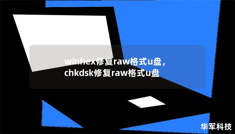 U盘变成RAW格式，数据无法访问？别担心，使用WinHex这款专业数据修复工具，轻松解决U盘RAW格式问题，快速找回珍贵数据！本文将详细介绍如何使用WinHex修复RAW格式U盘，确保数据安全。