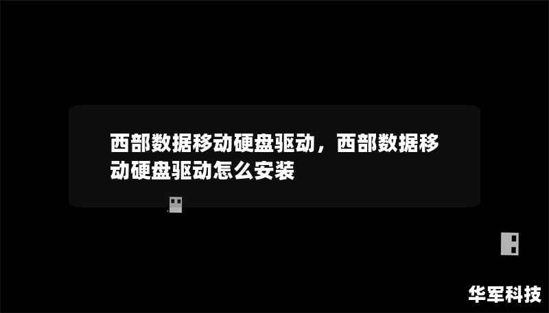 文章大纲        H1: 西部数据移动硬盘驱动简介             H2: 什么是西部数据移动硬盘驱动？         H2: 为什么需要安装移动硬盘驱动？         H2: 西部数据移动硬盘驱动的优势         H3: 提高设备兼容性         H3: 快速的数据传输         H3: 提供更多的安全保障        H1: 如何安装西部数据移动硬盘驱动...