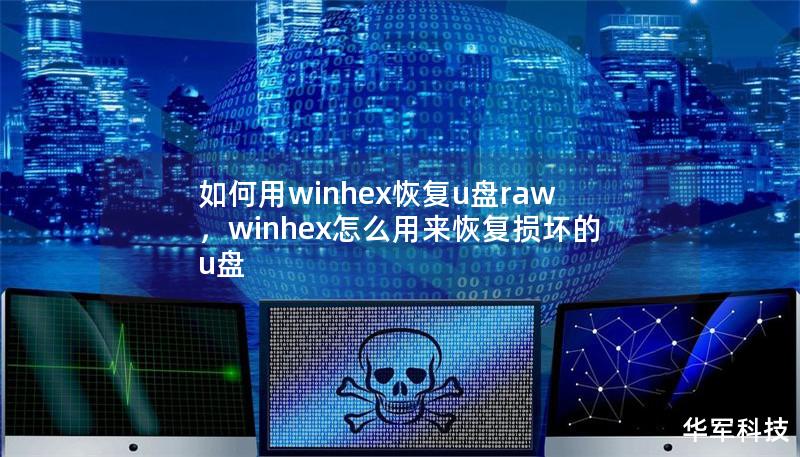 文章大纲        如何用WinHex恢复U盘RAW    H1: 引言    H2: 什么是U盘RAW格式？    H2: 为什么U盘会变成RAW格式？    H1: 恢复U盘RAW的基本步骤    H2: 安装WinHex软件    H3: 下载WinHex的官方网站    H3: 安装并设置WinHex    H1: 使用WinHex恢复RAW格式U盘的具体操作    H2: 连接RAW...